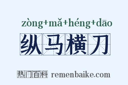 纵马横刀是什么意思的图片